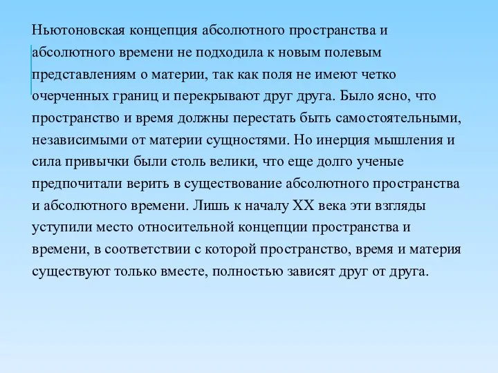 Ньютоновская концепция абсолютного пространства и абсолютного времени не подходила к новым