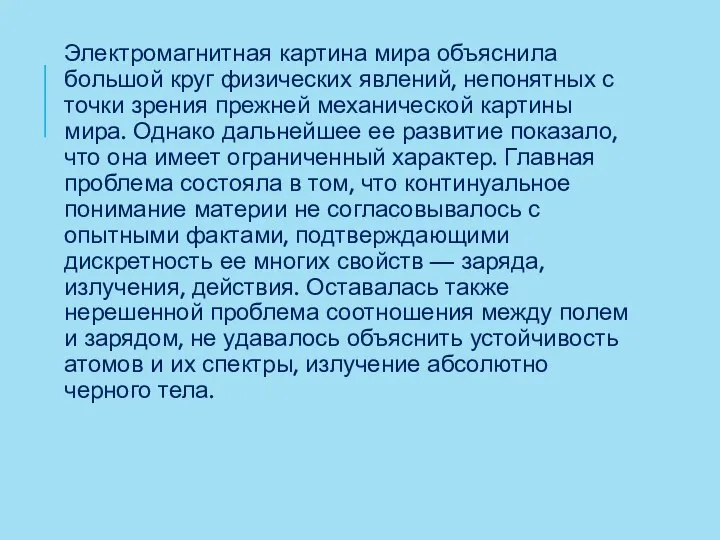 Электромагнитная картина мира объяснила большой круг физических явлений, непонятных с точки