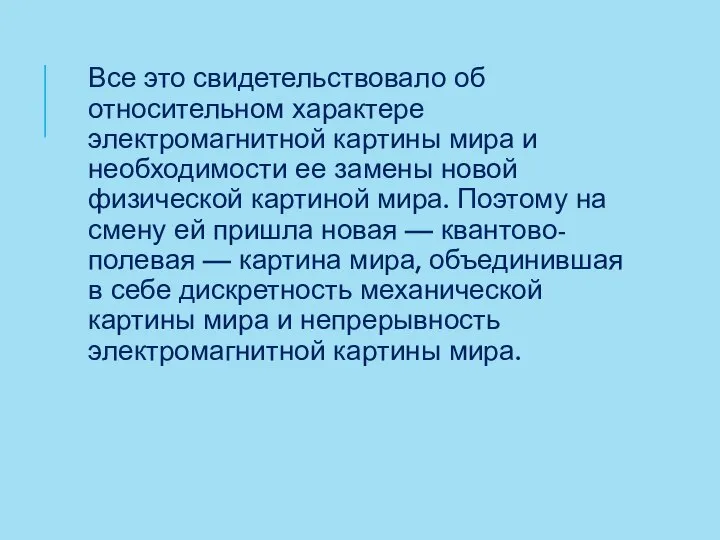 Все это свидетельствовало об относительном характере электромагнитной картины мира и необходимости