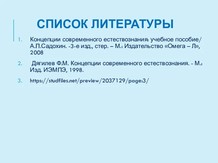 СПИСОК ЛИТЕРАТУРЫ Концепции современного естествознания: учебное пособие/ А.П.Садохин. -3-е изд., стер.