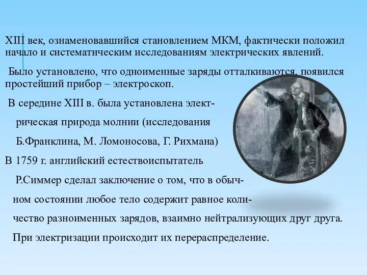 XIII век, ознаменовавшийся становлением МКМ, фактически положил начало и систематическим исследованиям