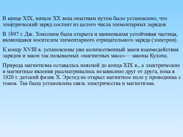 В конце XIX, начале XX века опытным путем было установлено, что