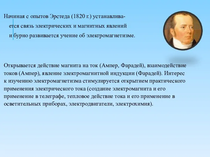 Начиная с опытов Эрстеда (1820 г.) устанавлива- ется связь электрических и