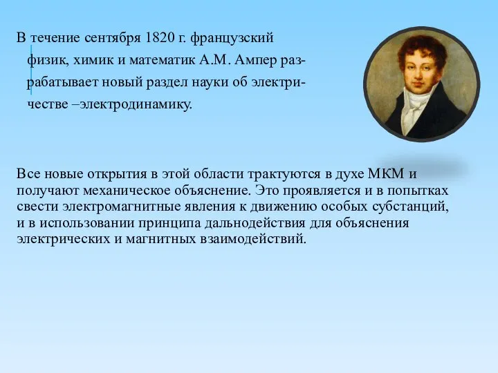 В течение сентября 1820 г. французский физик, химик и математик А.М.