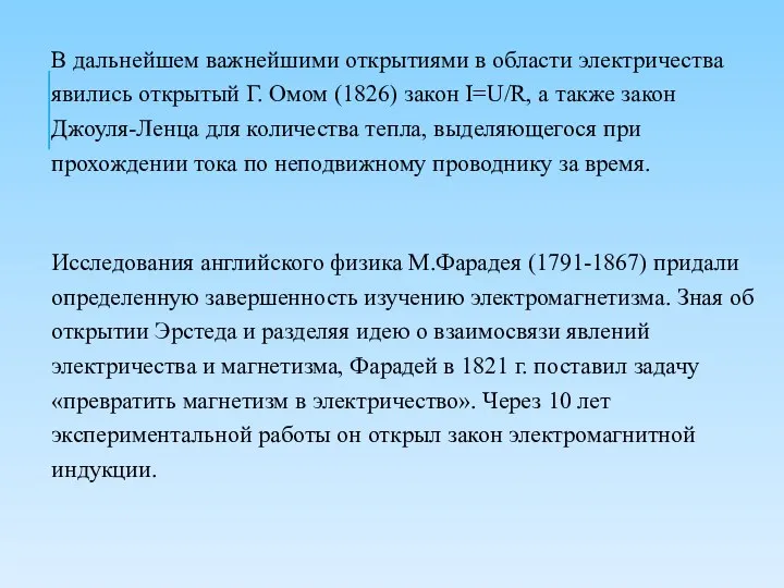 В дальнейшем важнейшими открытиями в области электричества явились открытый Г. Омом