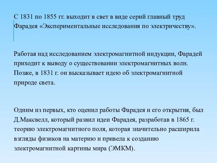 С 1831 по 1855 гг. выходит в свет в виде серий