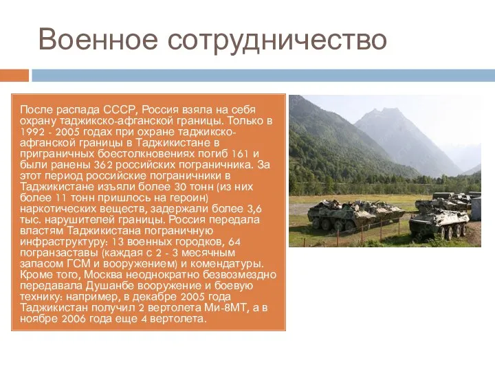 Военное сотрудничество После распада СССР, Россия взяла на себя охрану таджикско-афганской