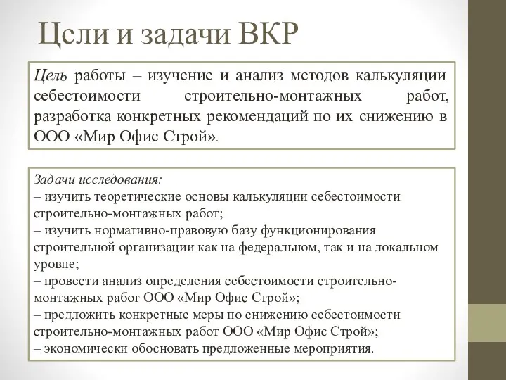 Цели и задачи ВКР Цель работы – изучение и анализ методов