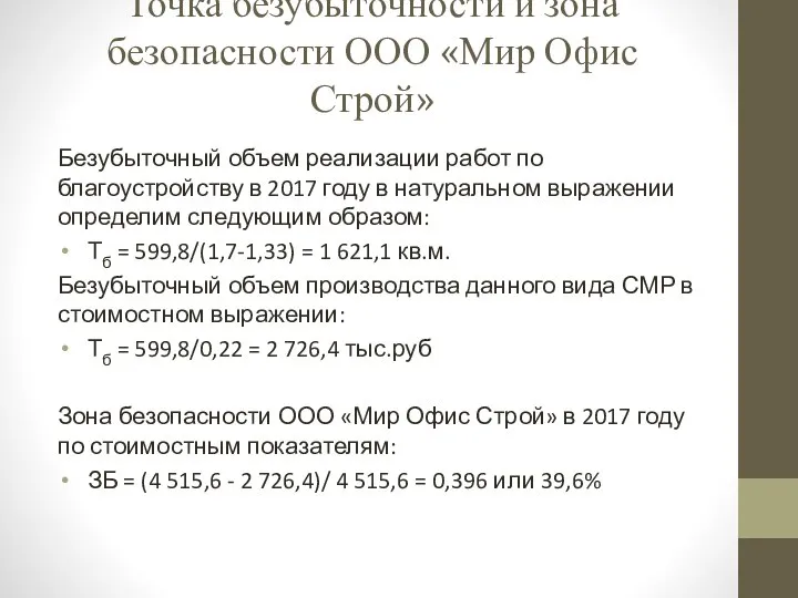 Точка безубыточности и зона безопасности ООО «Мир Офис Строй» Безубыточный объем