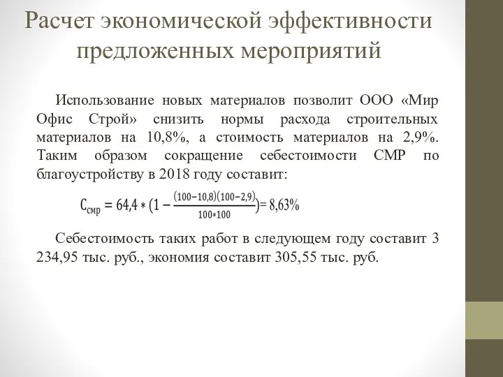 Расчет экономической эффективности предложенных мероприятий Использование новых материалов позволит ООО «Мир