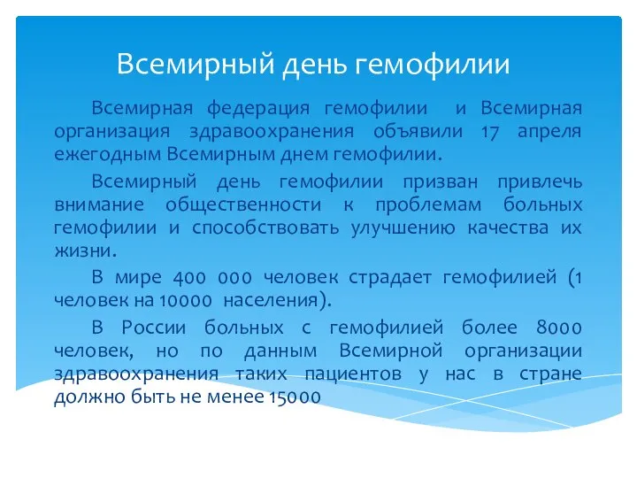 Всемирный день гемофилии Всемирная федерация гемофилии и Всемирная организация здравоохранения объявили