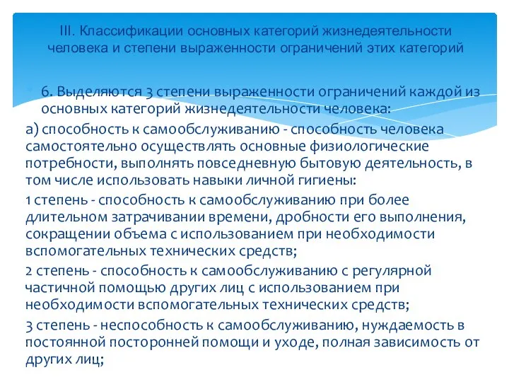 6. Выделяются 3 степени выраженности ограничений каждой из основных категорий жизнедеятельности