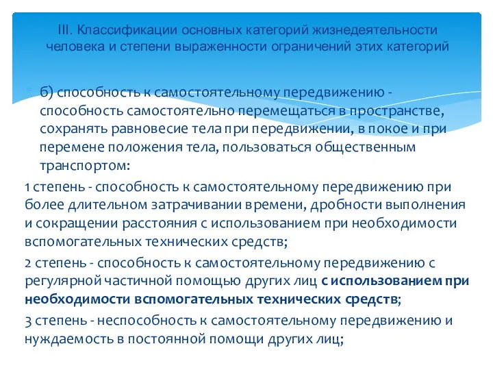 б) способность к самостоятельному передвижению - способность самостоятельно перемещаться в пространстве,