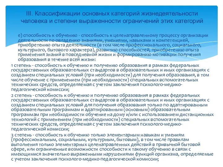 е) способность к обучению - способность к целенаправленному процессу организации деятельности