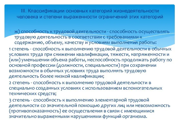 ж) способность к трудовой деятельности - способность осуществлять трудовую деятельность в