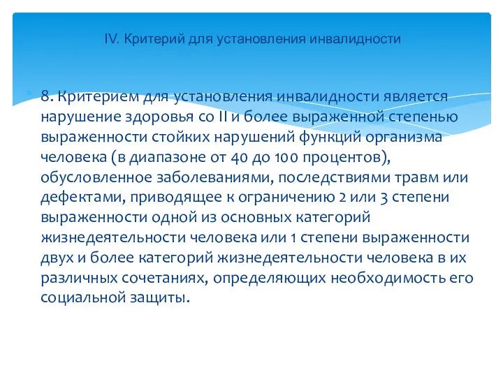 8. Критерием для установления инвалидности является нарушение здоровья со II и