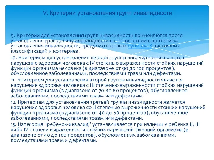 9. Критерии для установления групп инвалидности применяются после установления гражданину инвалидности