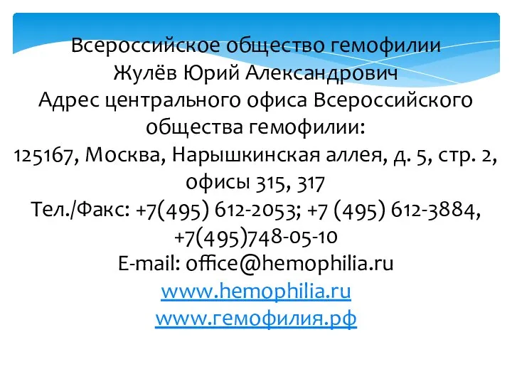 Всероссийское общество гемофилии Жулёв Юрий Александрович Адрес центрального офиса Всероссийского общества