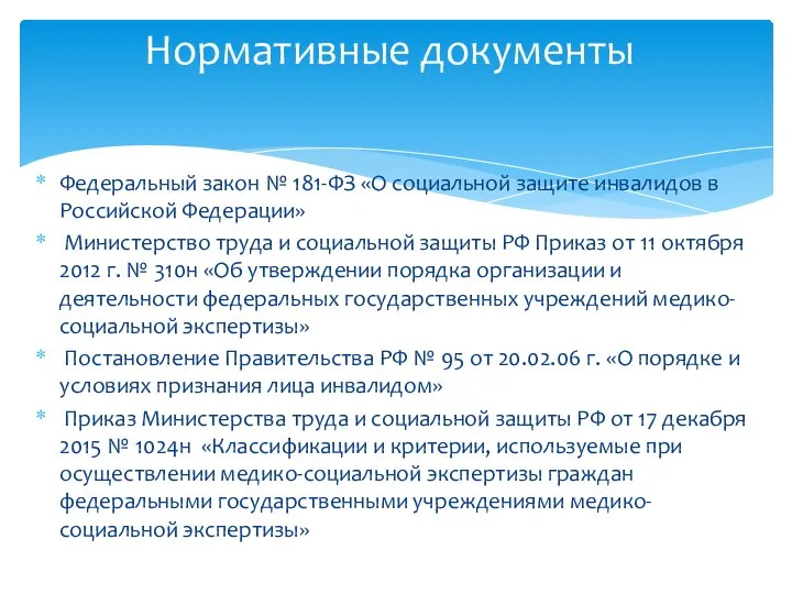 Нормативные документы Федеральный закон № 181-ФЗ «О социальной защите инвалидов в