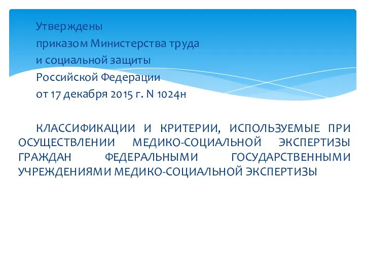 Утверждены приказом Министерства труда и социальной защиты Российской Федерации от 17