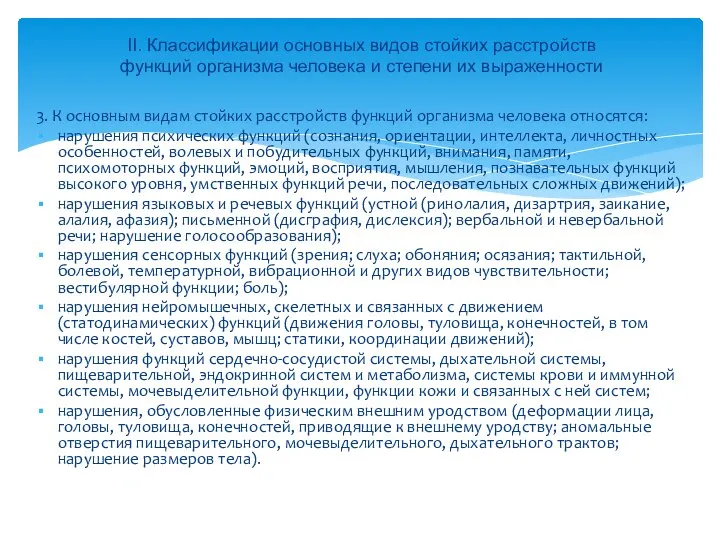 3. К основным видам стойких расстройств функций организма человека относятся: нарушения