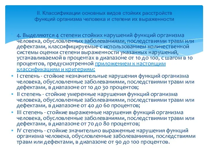 4. Выделяются 4 степени стойких нарушений функций организма человека, обусловленных заболеваниями,