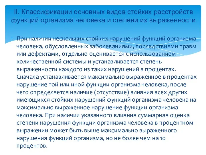 При наличии нескольких стойких нарушений функций организма человека, обусловленных заболеваниями, последствиями