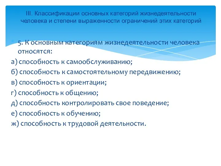 5. К основным категориям жизнедеятельности человека относятся: а) способность к самообслуживанию;