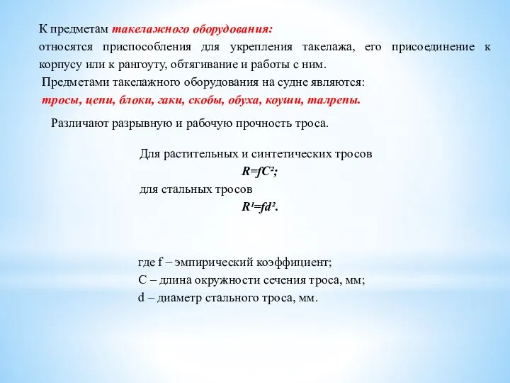 К предметам такелажного оборудования: относятся приспособления для укрепления такелажа, его присоединение