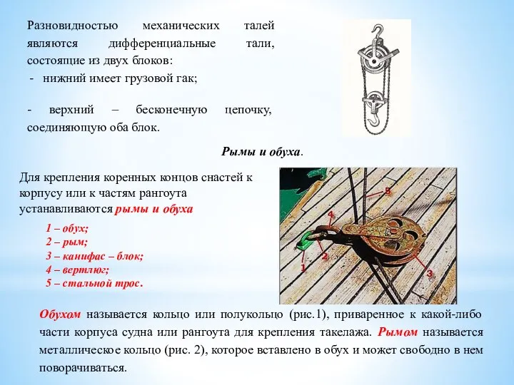 Разновидностью механических талей являются дифференциальные тали, состоящие из двух блоков: нижний