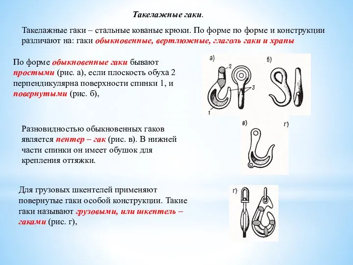 Такелажные гаки. Такелажные гаки – стальные кованые крюки. По форме по