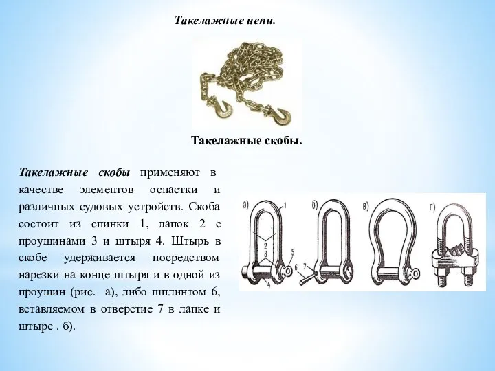 Такелажные цепи. Такелажные скобы. Такелажные скобы применяют в качестве элементов оснастки