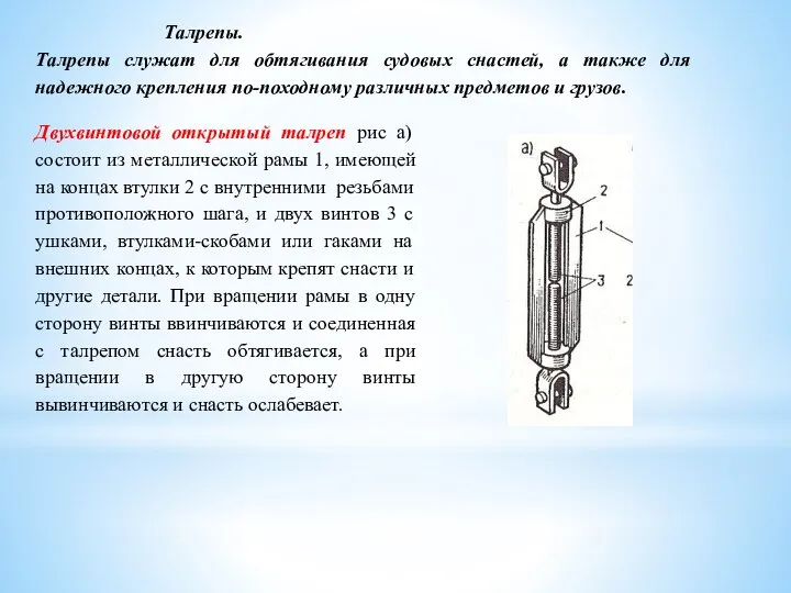 Талрепы. Талрепы служат для обтягивания судовых снастей, а также для надежного