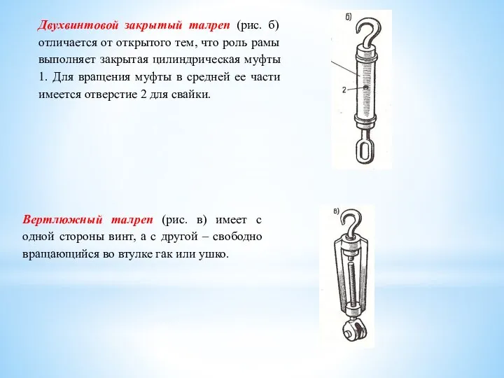 Двухвинтовой закрытый талреп (рис. б) отличается от открытого тем, что роль