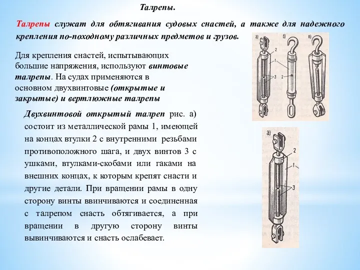 Талрепы. Талрепы служат для обтягивания судовых снастей, а также для надежного