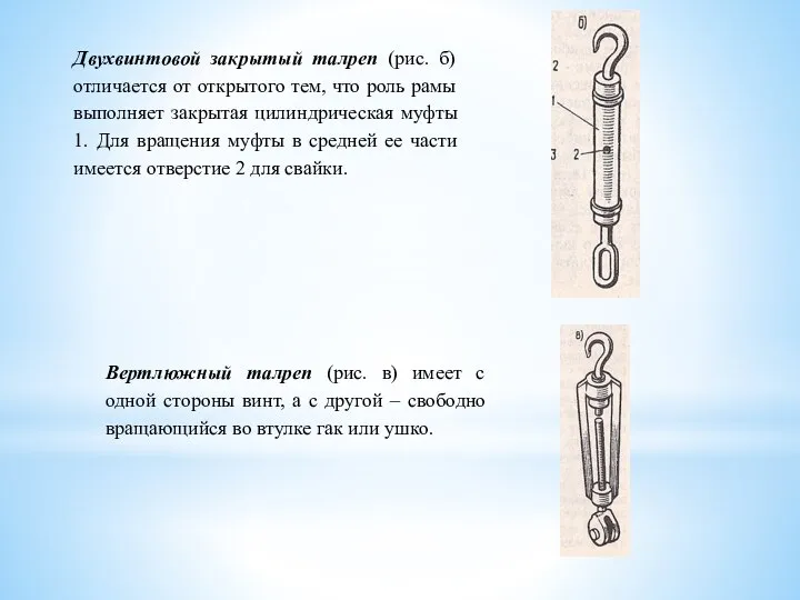 Двухвинтовой закрытый талреп (рис. б) отличается от открытого тем, что роль