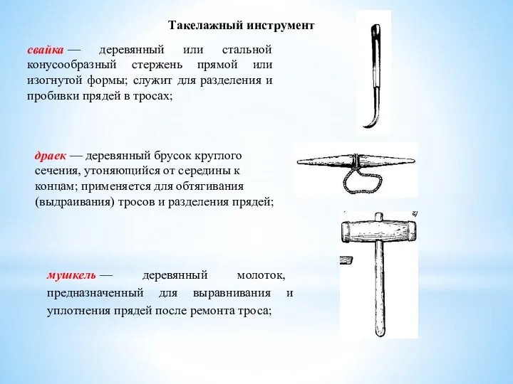 Такелажный инструмент свайка — деревянный или стальной конусообразный стержень прямой или