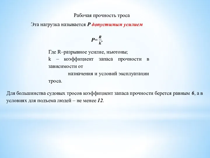 Рабочая прочность троса Эта нагрузка называется Р допустимым усилием Где R–разрывное