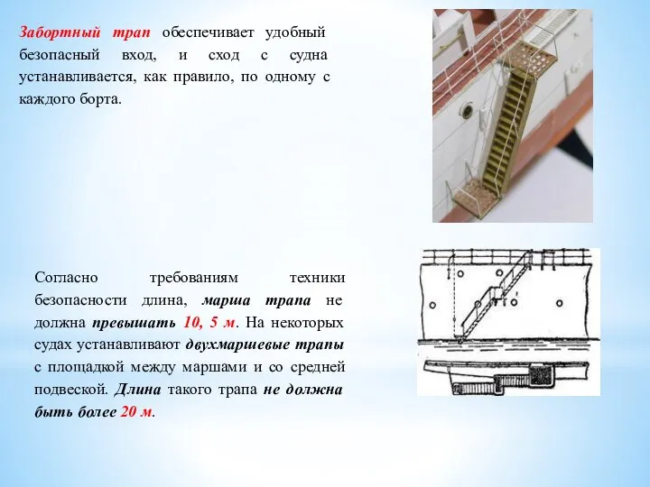 Забортный трап обеспечивает удобный безопасный вход, и сход с судна устанавливается,