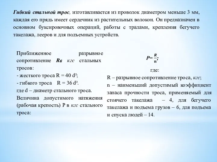 Гибкий стальной трос, изготавливается из проволок диаметром меньше 3 мм, каждая