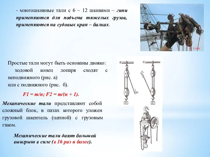 - многошкивные тали с 6 – 12 шкивами – гини применяются