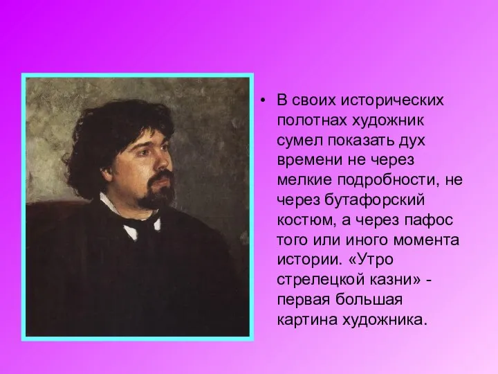 В своих исторических полотнах художник сумел показать дух времени не через