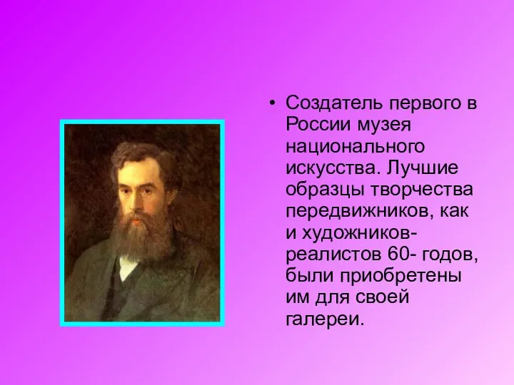 Создатель первого в России музея национального искусства. Лучшие образцы творчества передвижников,