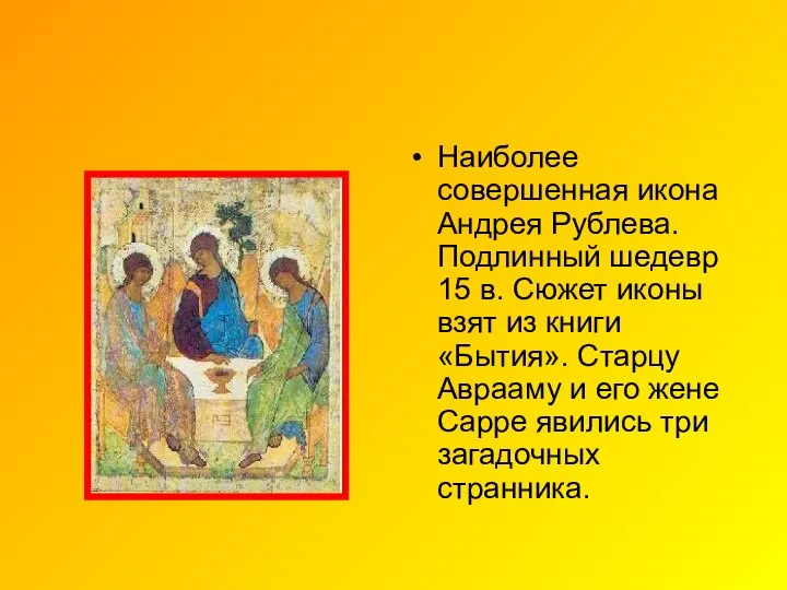 Наиболее совершенная икона Андрея Рублева. Подлинный шедевр 15 в. Сюжет иконы