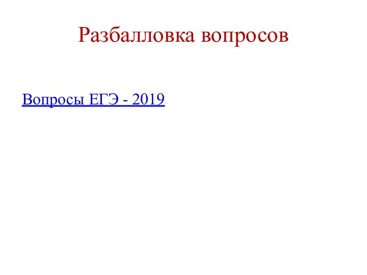 Разбалловка вопросов Вопросы ЕГЭ - 2019