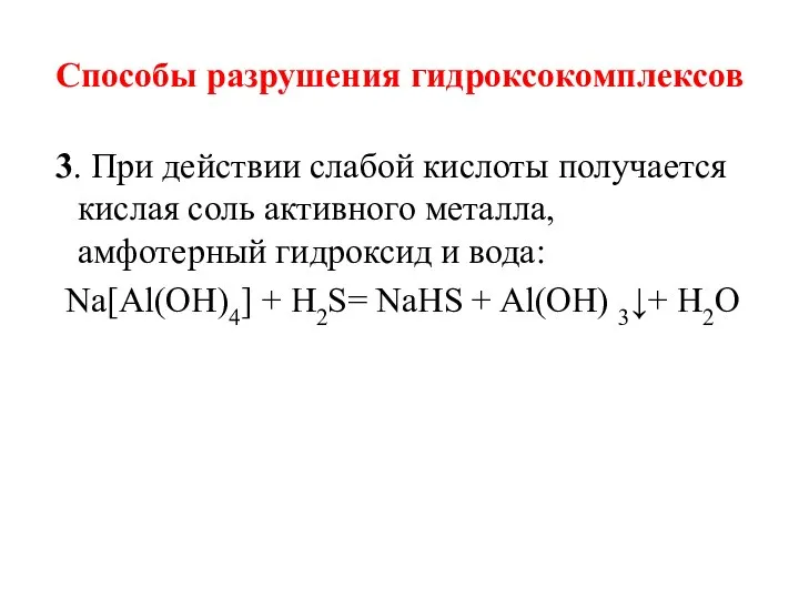 Способы разрушения гидроксокомплексов 3. При действии слабой кислоты получается кислая соль