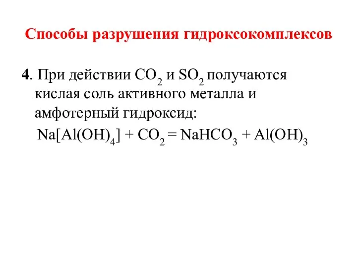 Способы разрушения гидроксокомплексов 4. При действии СО2 и SО2 получаются кислая