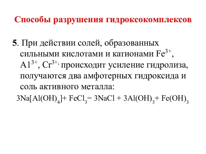 Способы разрушения гидроксокомплексов 5. При действии солей, образованных сильными кислотами и