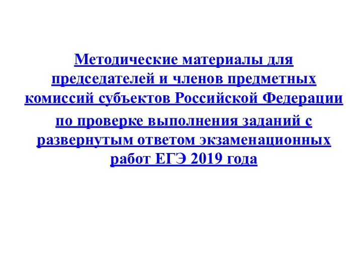 Методические материалы для председателей и членов предметных комиссий субъектов Российской Федерации