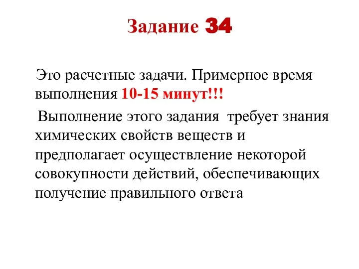 Задание 34 Это расчетные задачи. Примерное время выполнения 10-15 минут!!! Выполнение